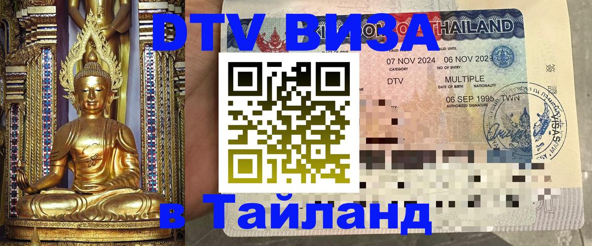 DTV Виза в Тайланд для россиян Орёл DTV Виза в Тайланд для россиян Орёл